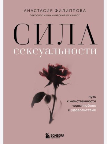 Сила сексуальности. Путь к женственности через любовь и удовольствие