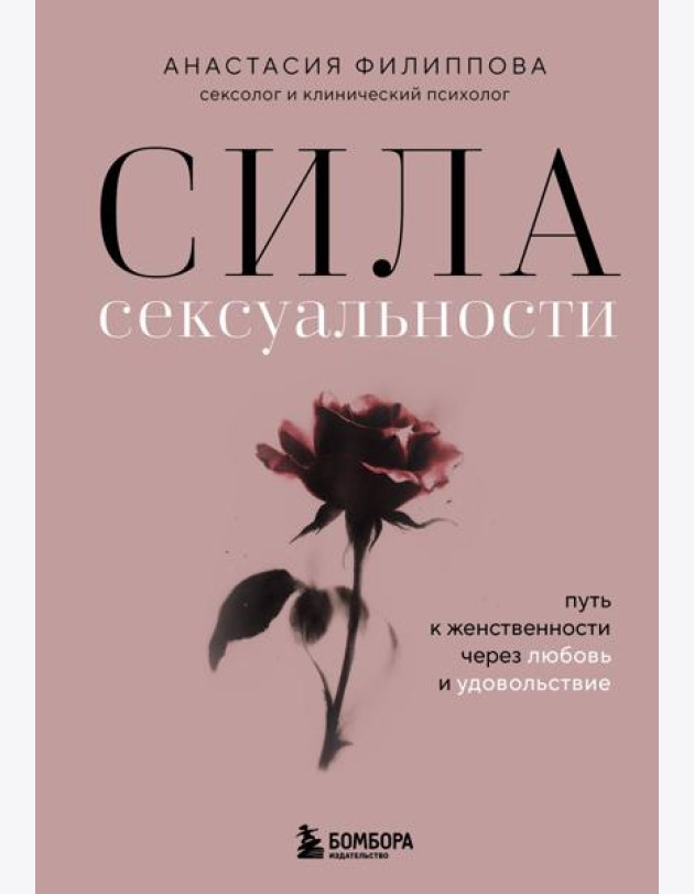 Сила сексуальности. Путь к женственности через любовь и удовольствие