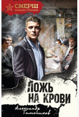 Ложь на крови