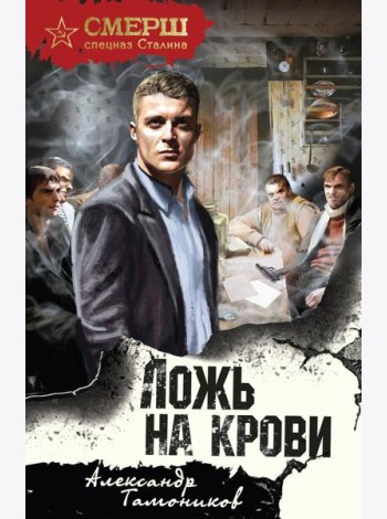 Ложь на крови