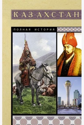 Казахстан. Полная история страны