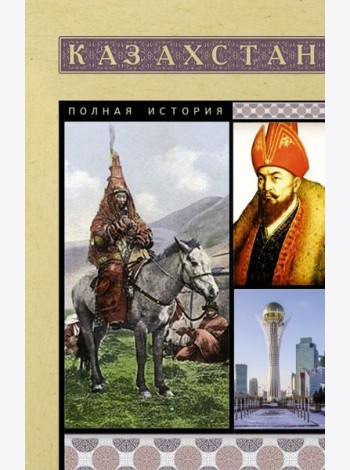Казахстан. Полная история страны