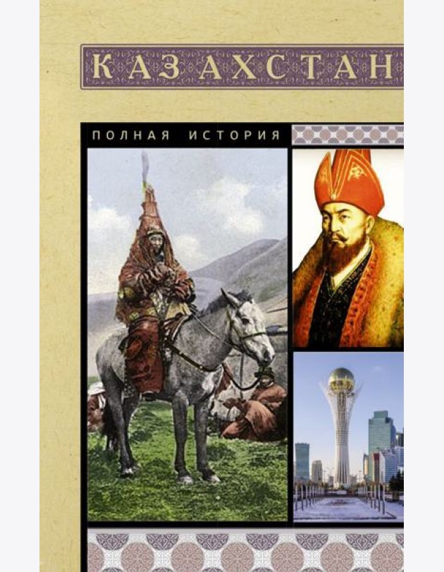 Казахстан. Полная история страны