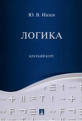 Логика. Краткий курс: Учебное пособие