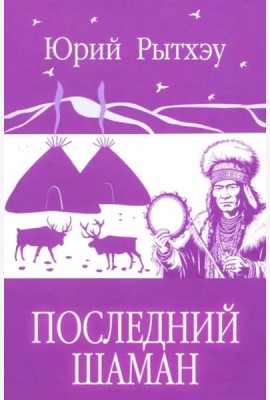 Последний шаман: роман
