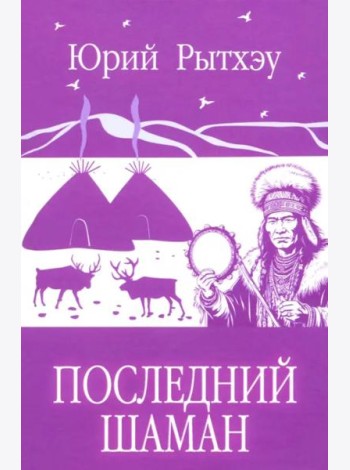Последний шаман: роман