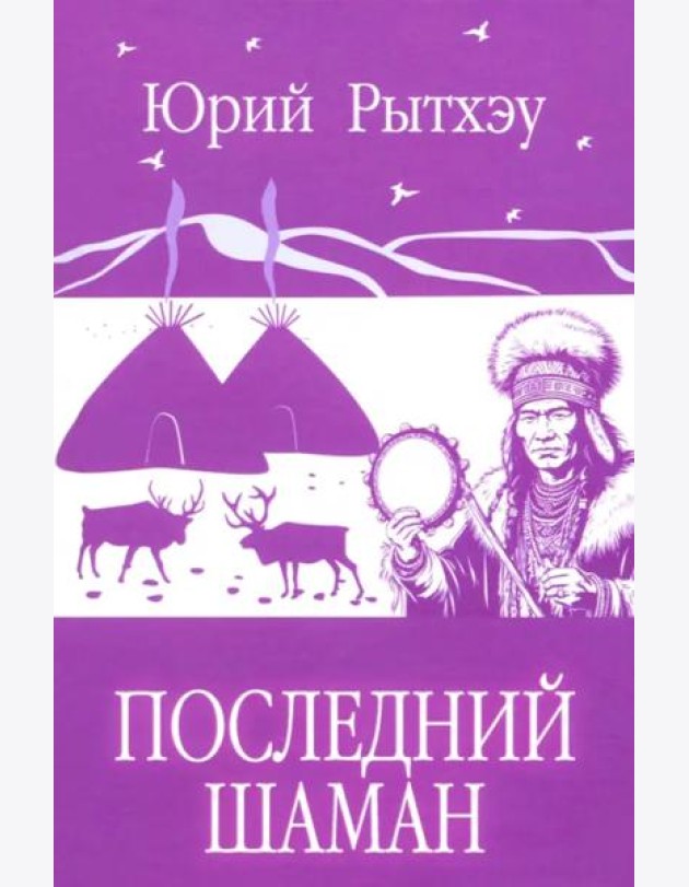 Последний шаман: роман