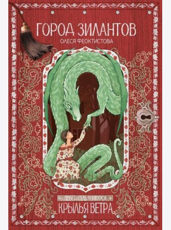 Город зилантов