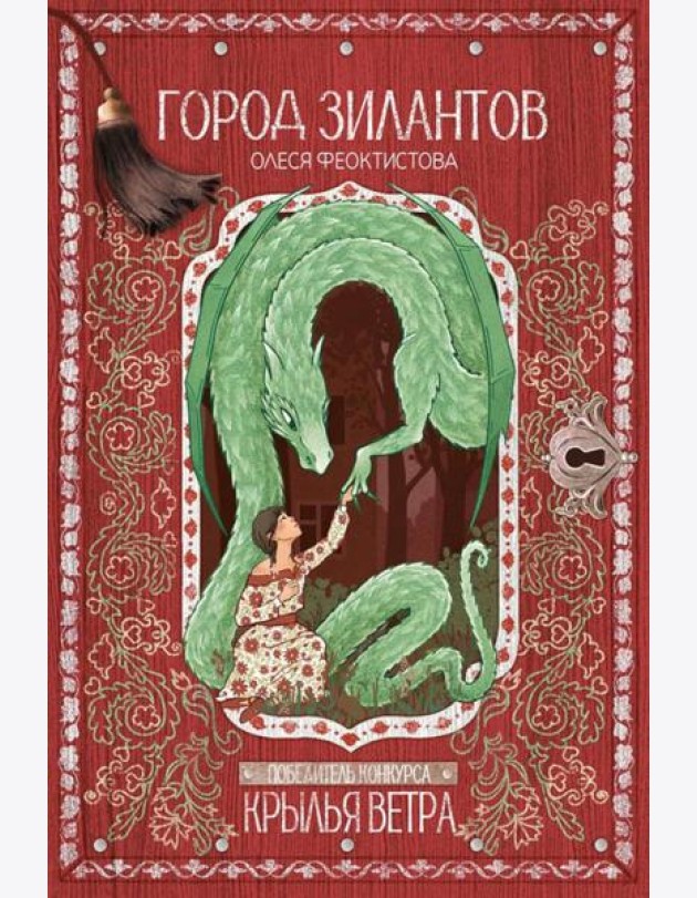 Город зилантов