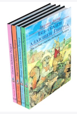 Все сказки дядюшки Римуса (комплект из 4-х книг)