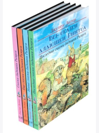 Все сказки дядюшки Римуса (комплект из 4-х книг)