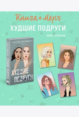 Подарочный комплект: книга Худшие подруги + 4 открытки