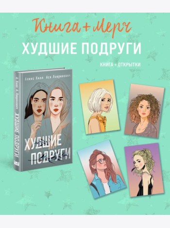 Подарочный комплект: книга Худшие подруги + 4 открытки