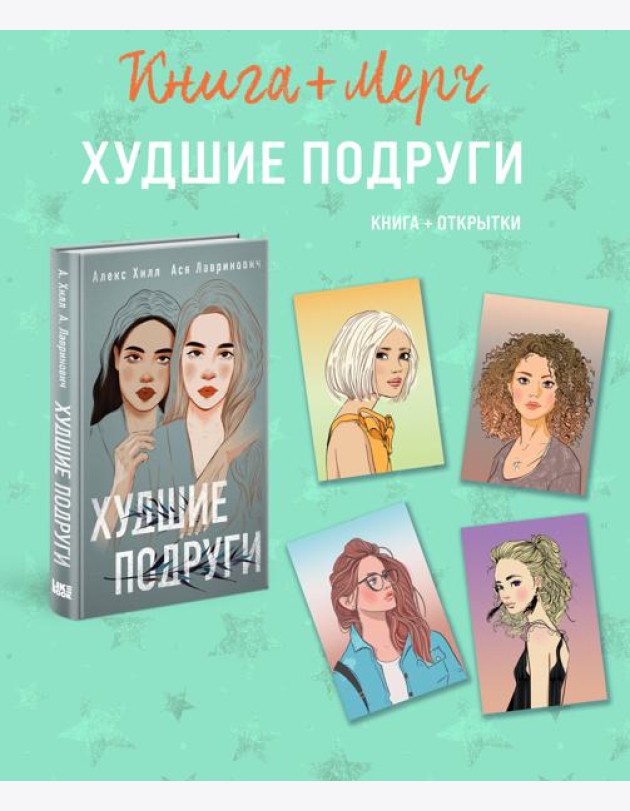 Подарочный комплект: книга Худшие подруги + 4 открытки
