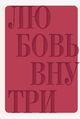 Дневник осознанности и любви к себе. 90 дней, которые станут началом новой жизни (бордовый)