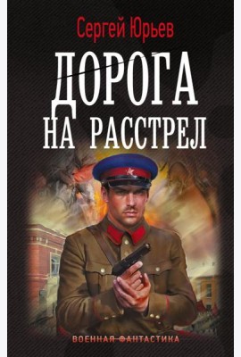 Дорога на расстрел: роман