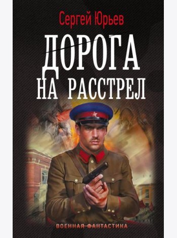 Дорога на расстрел: роман