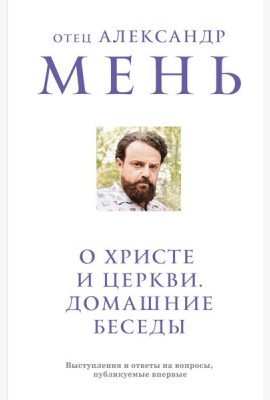 О Христе и Церкви. Домашние беседы