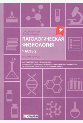 Патологическая физиология: рабочая тетрадь. Ч. 2