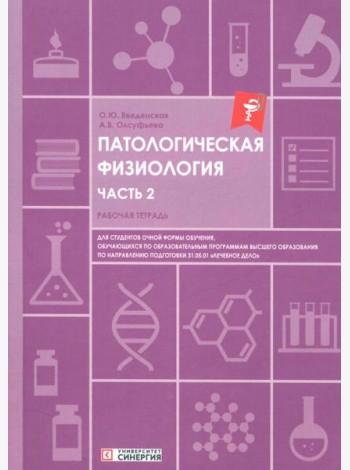 Патологическая физиология: рабочая тетрадь. Ч. 2
