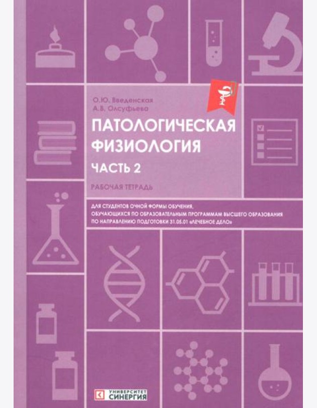 Патологическая физиология: рабочая тетрадь. Ч. 2