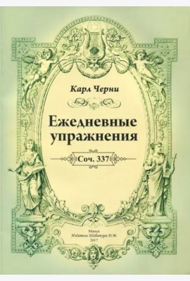 К.Черни. Ежедневные упражнения