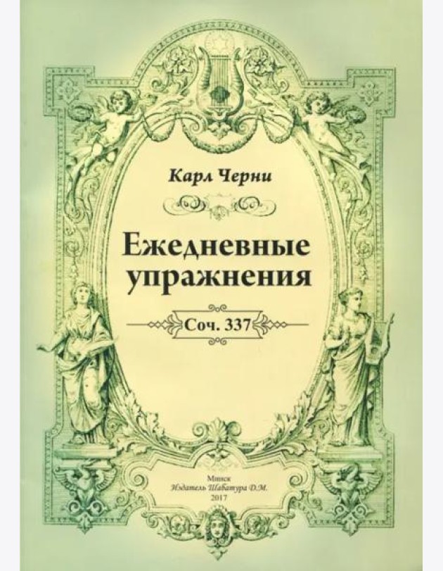 К.Черни. Ежедневные упражнения