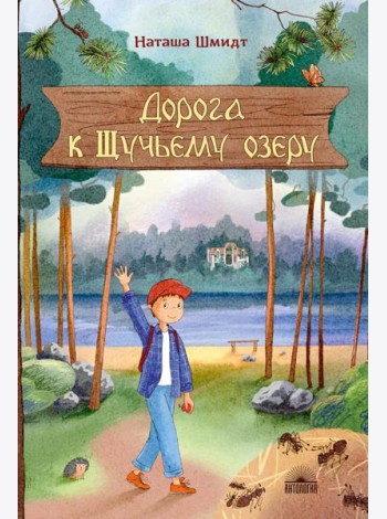 Дорога к Щучьему озеру