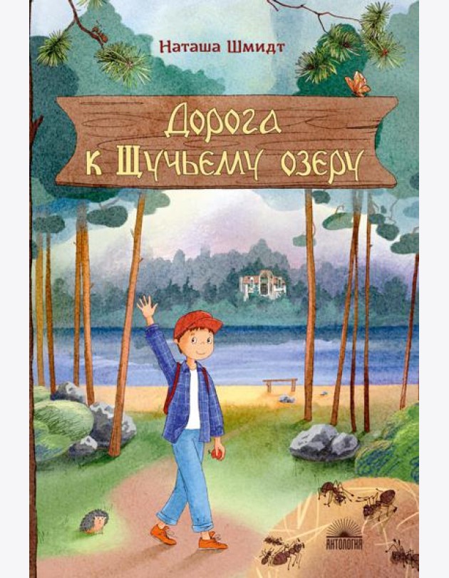Дорога к Щучьему озеру