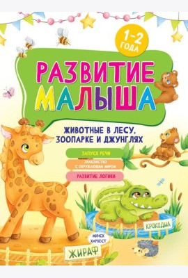 Развитие малыша. Животные  в лесу, зоопарке и джунглях. 1-2 года