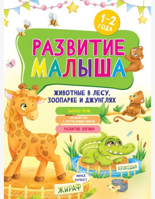 Развитие малыша. Животные в лесу, зоопарке и джунглях. 1-2 года