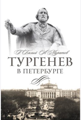 Тургенев в Петербурге
