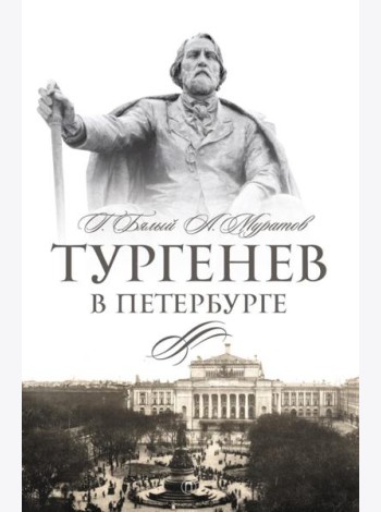 Тургенев в Петербурге
