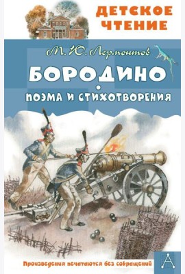 Бородино. Поэма и стихотворения