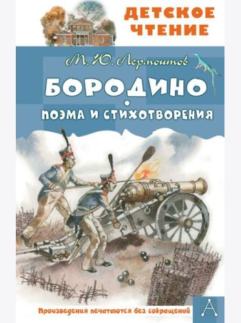 Бородино. Поэма и стихотворения