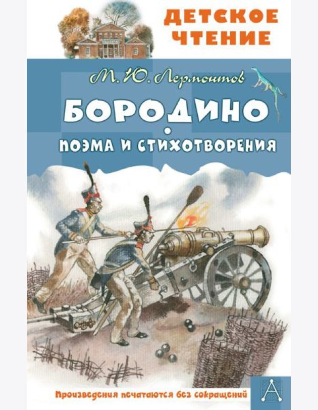 Бородино. Поэма и стихотворения