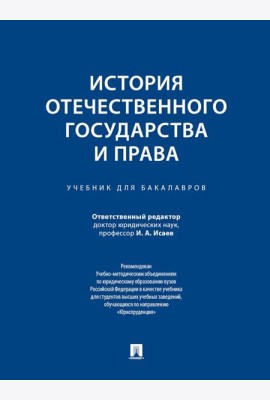 История отечественного государства и права: Учебник для бакалавров