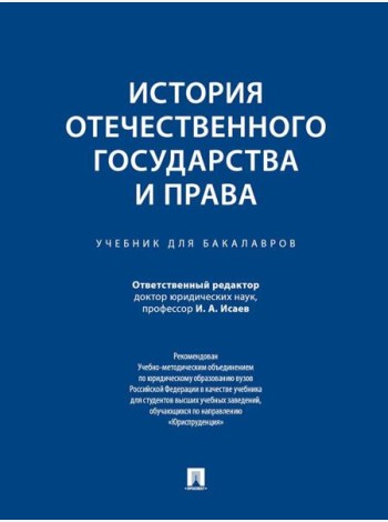 История отечественного государства и права: Учебник для бакалавров