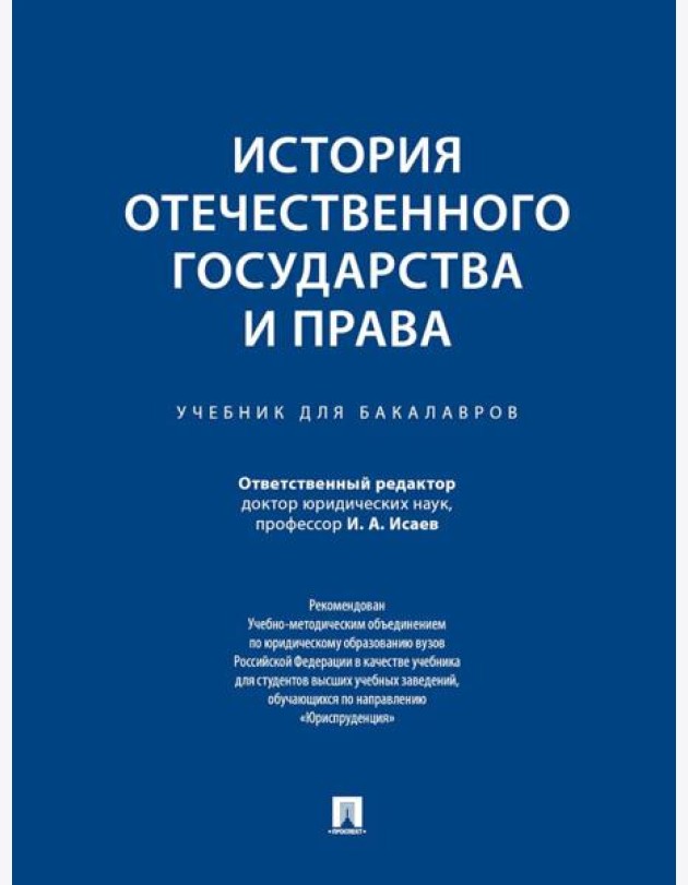 История отечественного государства и права: Учебник для бакалавров