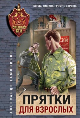 Прятки для взрослых
