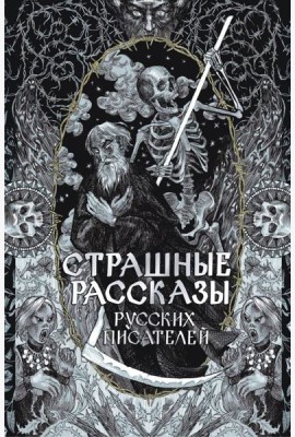 Страшные рассказы русских писателей