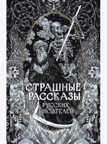 Страшные рассказы русских писателей