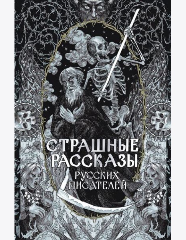 Страшные рассказы русских писателей