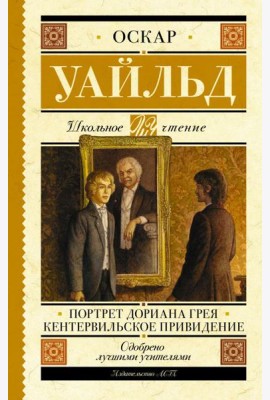 Портрет Дориана Грея. Кентервильское привидение