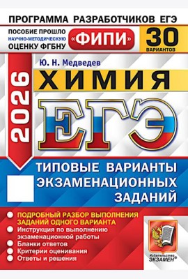 ЕГЭ 2026. Химия. 30 вариантов. Типовые варианты экзаменационных заданий