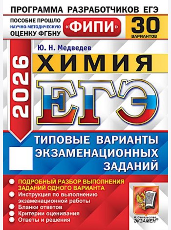 ЕГЭ 2026. Химия. 30 вариантов. Типовые варианты экзаменационных заданий