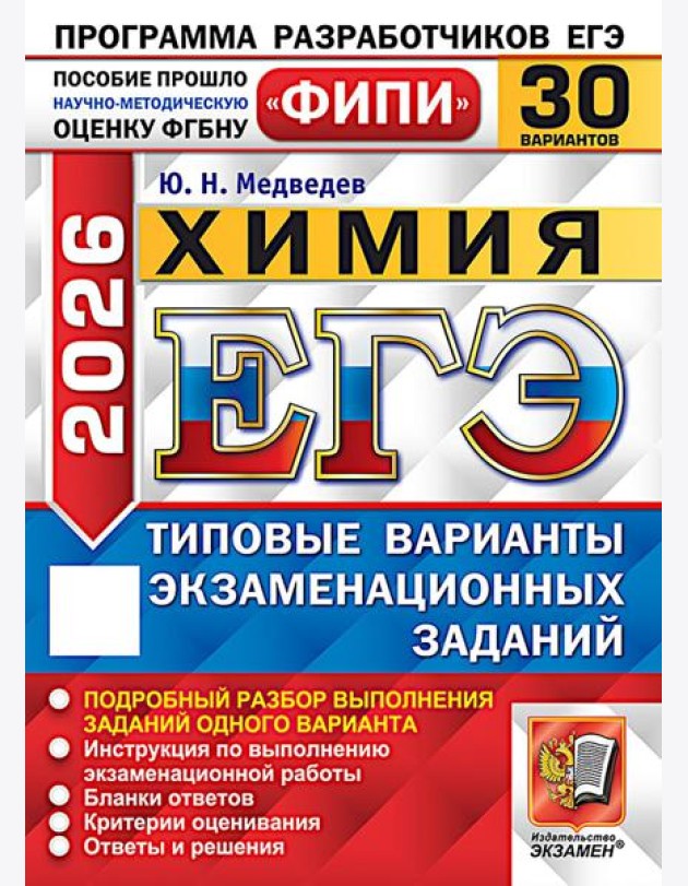 ЕГЭ 2026. Химия. 30 вариантов. Типовые варианты экзаменационных заданий