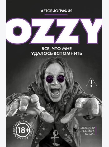 Оззи. Автобиография (новое оформление)