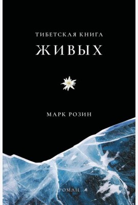 Тибетская книга живых
