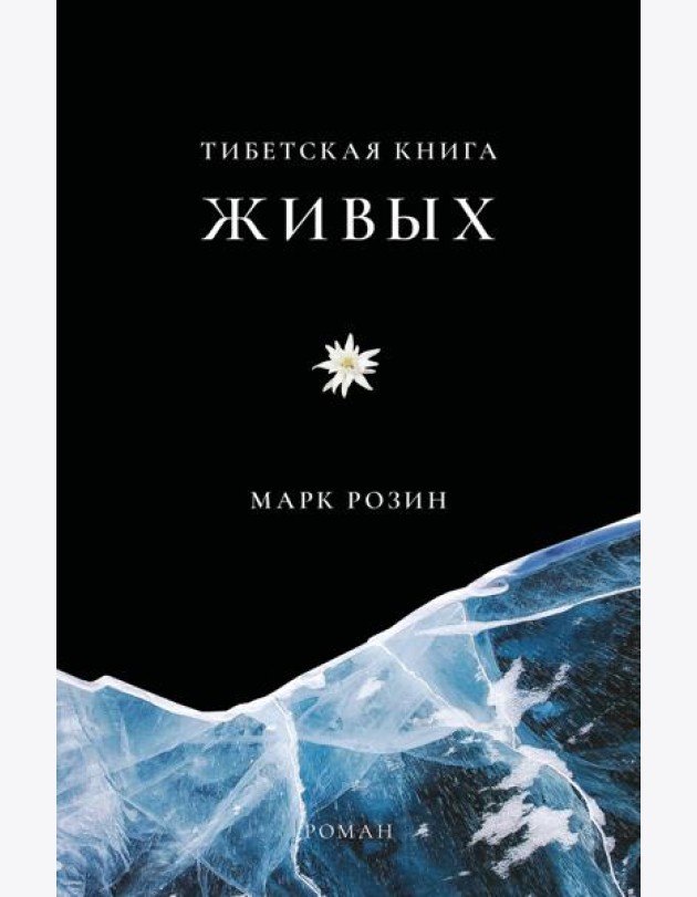 Тибетская книга живых